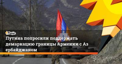 Владимир Путин - Армен Саркисян - Путина попросили поддержать демаркацию границы Армении сАзербайджаном - ridus.ru - Ереван - Баку