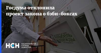 Госдума отклонила проект закона о бэби-боксах - nsn.fm