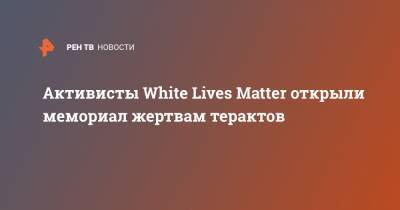 Matter - Активисты White Lives Matter открыли мемориал жертвам терактов - ren.tv - Австрия - Лондон - Париж - Стокгольм - Вена