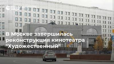 Александр Мамут - В Москве завершилась реконструкция кинотеатра "Художественный" - realty.ria.ru - Москва