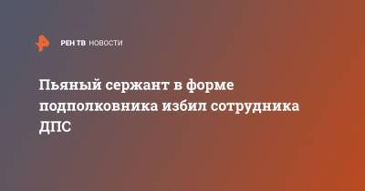 Пьяный сержант в форме подполковника избил сотрудника ДПС - ren.tv - Челябинская обл.