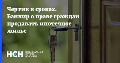 Ирина Ярова - Чертик в сроках. Банкир о праве граждан продавать ипотечное жилье - nsn.fm