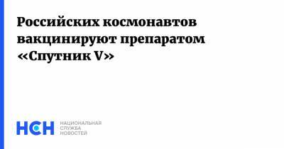 Кирилл Дмитриев - Российских космонавтов вакцинируют препаратом «Спутник V» - nsn.fm