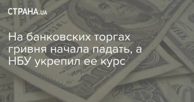 На банковских торгах гривня начала падать, а НБУ укрепил ее курс - strana.ua