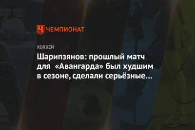 Дамир Шарипзянов - Лев Лукин - Шарипзянов: прошлый матч для «Авангарда» был худшим в сезоне, сделали серьёзные выводы - championat.com