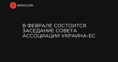 Жозепом Боррелем - Оливер Варгеи - В феврале состоится заседание Совета ассоциации Украина-ЕС - bykvu.com - Брюссель