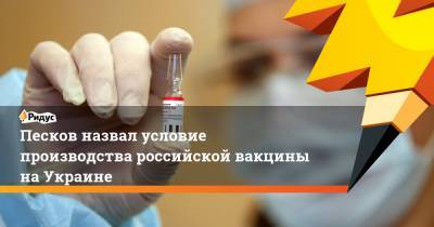 Владимир Путин - Дмитрий Песков - Виктор Медведчук - Н.Ф.Гамалея - Песков назвал условие производства российской вакцины наУкраине - ridus.ru - Харьков