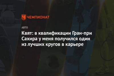 Даниил Квят - Квят: в квалификации Гран-при Сахира у меня получился один из лучших кругов в карьере - championat.com - Бахрейн