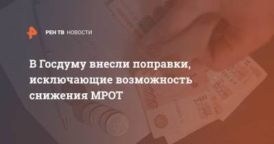 Андрей Исаев - Андрей Турчак - Антон Котяков - В Госдуму внесли поправки, исключающие возможность снижения МРОТ - ren.tv