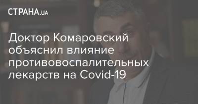 Евгений Комаровский - Доктор Комаровский объяснил влияние противовоспалительных лекарств на Covid-19 - strana.ua