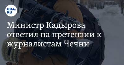 Ахмед Дудаев - Абдулах Анзоров - Министр Кадырова ответил на претензии к журналистам Чечни - ura.news - респ. Чечня