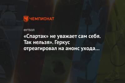 Илья Геркус - Шамиль Газизов - «Спартак» не уважает сам себя. Так нельзя». Геркус отреагировал на анонс ухода Газизова - championat.com