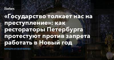 Александр Беглов - «Государство толкает нас на преступление»: как рестораторы Петербурга протестуют против запрета работать в Новый год - forbes.ru - Токио - Санкт-Петербург