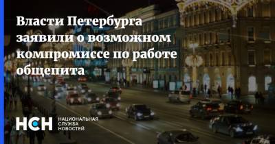 Александр Ситов - Власти Петербурга заявили о возможном компромиссе по работе общепита - nsn.fm - Санкт-Петербург