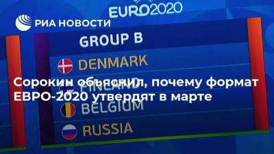 Сергей Астахов - Алексей Сорокин - Сорокин объяснил, почему формат ЕВРО-2020 утвердят в марте - ria.ru - Санкт-Петербург