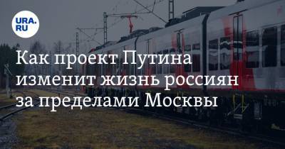 Владимир Путин - Анна Майорова - Олег Белозеров - Как проект Путина изменит жизнь россиян за пределами Москвы - ura.news - Москва