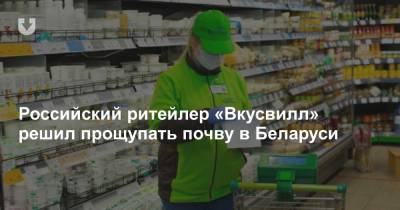 Российский ритейлер «Вкусвилл» решил прощупать почву в Беларуси - news.tut.by - Белоруссия - Торговля