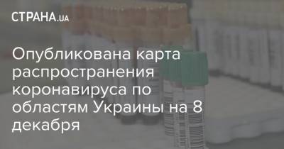 Евгений Комаровский - Опубликована карта распространения коронавируса по областям Украины на 8 декабря - strana.ua