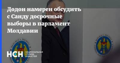Майя Санду - Игорь Додон - Додон намерен обсудить с Санду досрочные выборы в парламент Молдавии - nsn.fm - Молдавия - Парламент