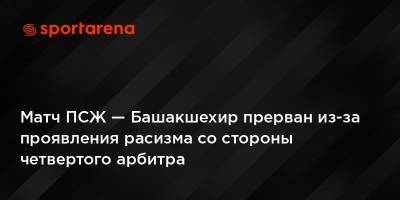 Пьер Вебо - Матч ПСЖ — Башакшехир прерван из-за проявления расизма со стороны четвертого арбитра - sportarena.com