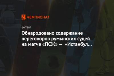 Пьер Вебо - Обнародовано содержание переговоров румынских судей на матче «ПСЖ» — «Истанбул Башакшехир» - championat.com