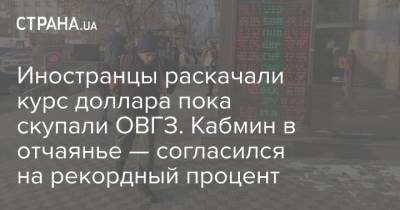 Иностранцы раскачали курс доллара пока скупали ОВГЗ. Кабмин в отчаянье — согласился на рекордный процент - strana.ua