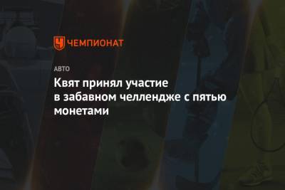 Даниил Квят - Карлос Сайнс - Квят принял участие в забавном челлендже с пятью монетами - championat.com