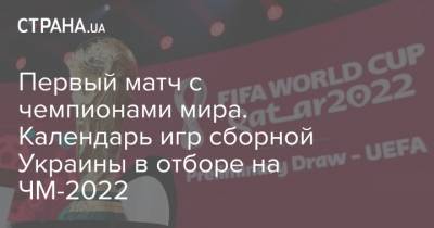 Андрей Шевченко - Первый матч с чемпионами мира. Календарь матчей сборной Украины в отборе на ЧМ-2022 - strana.ua - Катар