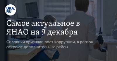 Дмитрий Артюхов - Самое актуальное в ЯНАО на 9 декабря. Силовики признали рост коррупции, в регион откроют дополнительные рейсы - ura.news - Тюмень - Ноябрьск - окр. Янао