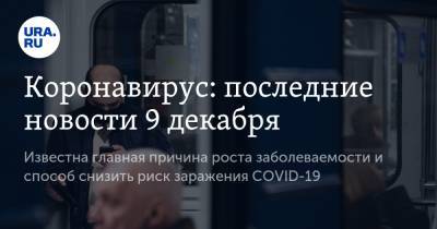 Коронавирус: последние новости 9 декабря. Известна главная причина роста заболеваемости и способ снизить риск заражения COVID-19 - ura.news - США - Бразилия - Ухань