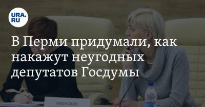 В Перми придумали, как накажут неугодных депутатов Госдумы - ura.news - Москва - Пермь - Пермский край