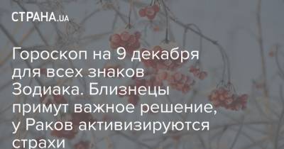 Гороскоп на 9 декабря для всех знаков Зодиака. Близнецы примут важное решение, у Раков активизируются страхи - strana.ua