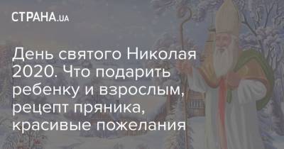 Николай Чудотворец - День святого Николая 2020. Что подарить ребенку и взрослым, рецепт пряника, красивые пожелания - strana.ua