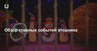 Александр Лукашенко - Срок за надпись, ответ Лукашенко МОК, террористическая группа и будет ли снег на Новый год — все за вчера - news.tut.by - Минск