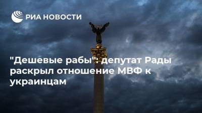 Вадим Рабинович - "Дешевые рабы": депутат Рады раскрыл отношение МВФ к украинцам - ria.ru - Москва - США - Украина - Киев