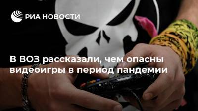 Елизавета Исакова - В ВОЗ рассказали, чем опасны видеоигры в период пандемии - ria.ru