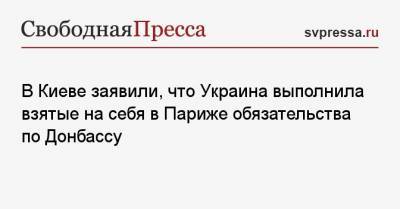 Владимир Зеленский - Юлия Мендель - Василий Небензя - В Киеве заявили, что Украина выполнила взятые на себя в Париже обязательства по Донбассу - svpressa.ru - Киев - Турция - Париж - Берлин