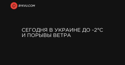 Сегодня в Украине до -2°C и порывы ветра - bykvu.com - Украина - Крым - Луганская обл. - Запорожская обл. - Ивано-Франковская обл. - Харьковская обл. - Николаевская обл. - Волынская обл. - Хмельницкая обл. - Тернопольская обл. - Одесская обл. - Черновицкая обл. - Львовская обл. - Херсонская обл. - Донецкая обл.