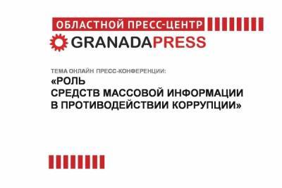 В Челябинске состоится пресс-конференция, посвященная противодействию коррупции - chel.mk.ru - Челябинская обл. - Челябинск