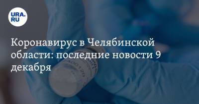 Деды Морозов - Коронавирус в Челябинской области: последние новости 9 декабря. Ждут замену вакцине «Спутник V», семьи боятся зараженных Дедов Морозов - ura.news - Челябинская обл. - Ухань