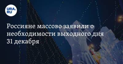 Россияне массово заявили о необходимости выходного дня 31 декабря - ura.news - Москва - Екатеринбург - Новосибирск