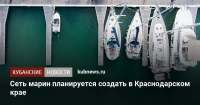 Сеть марин планируется создать в Краснодарском крае - kubnews.ru - Краснодарский край - Черное Море