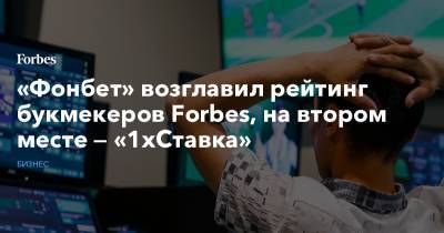 Владимир Путин - Антон Силуанов - «Фонбет» возглавил рейтинг букмекеров Forbes, на втором месте — «1хСтавка» - forbes.ru