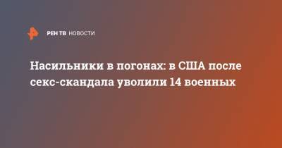 Насильники в погонах: в США после секс-скандала уволили 14 военных - ren.tv - США - Техас