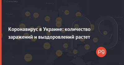 Коронавирус в Украине: количество заражений и выздоровлений растет - thepage.ua - Киев