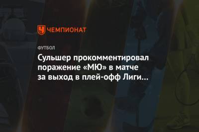 Ульяна-Гуннар Сульшер - Сульшер прокомментировал поражение «МЮ» в матче за выход в плей-офф Лиги чемпионов - championat.com - Стамбул