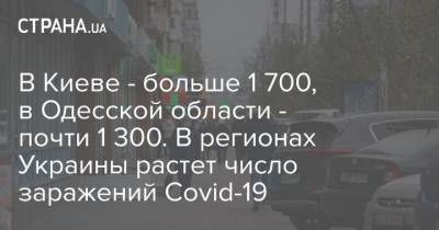 В Киеве - больше 1 700, в Одесской области - почти 1 300. В регионах Украины растет число заражений Covid-19 - strana.ua - Киев - Одесская обл.