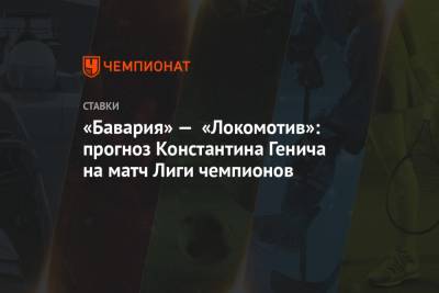 Константин Генич - «Бавария» — «Локомотив»: прогноз Константина Генича на матч Лиги чемпионов - championat.com - Москва - Испания