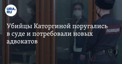 Ксения Каторгина - Убийцы Каторгиной поругались в суде и потребовали новых адвокатов. Фото - ura.news