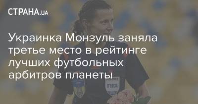 Екатерина Монзуль - Украинка Монзуль заняла третье место в рейтинге лучших футбольных арбитров планеты - strana.ua - Украина - Литва - Финляндия - Гибралтар - Греция - Сан Марино